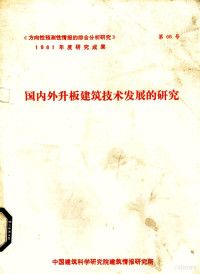 中国建筑科学研究院建筑情报研究所编 — 国内外升板建筑技术发展的研究