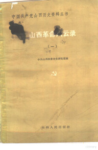 中共山西省委党史研究室编 — 山西革命风云录 1