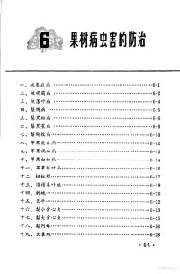 浙江《植保员手册》编写组编 — 植保员手册 7 果树病虫害防治