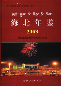 海北藏族自治州地方志编纂委员会编, 卫五福主编 , 海北藏族自治州地方志编纂委员会编, 卫五福, 海北自治州地方志编委会 — 海北年鉴 2003