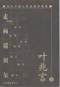 叶兆言著, YE ZHAO YAN, 叶兆言, 1957-, Zhaoyan Ye — 走向诺贝尔 当代中国小说名家珍藏版 叶兆言卷