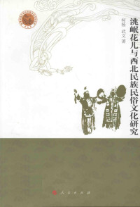 柯扬编, 柯杨, 1935- — 洮岷花儿与西北民族民俗文化研究