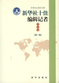 新华社总编室编, 新华社总编室编, 新华通讯社 — 新华社十佳编辑记者作品选 第1辑