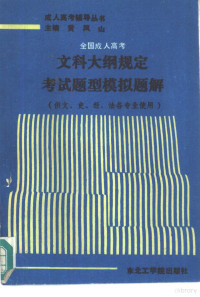 金尔埠等编著, 王玉民, 王晓红主编, 王玉民, 王晓红, 金尔埠 ... [等] 编著, 金尔埠, 金爾埠 ... [等]編著, 金爾埠 — 全国成人高考文科大纲规定考试题型模拟题解