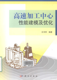 王书亭编, 王书亭编著, 王书亭 — 高速加工中心性能建模及优化