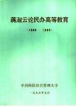 中国科技经营管理大学 — 蒋淑云论民办高等教育 1988-1995