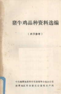 中共湘潭地委科学实验领导小组办公室，湘潭地区革命委员会畜牧水产局编 — 猪牛鸡品种资料选编