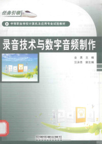 金勇主编；汪泳思副主编, 金勇主编, 金勇 — 录音技术与数字音频制作