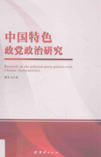 蔡永飞著, 蔡永飞, author — 中国特色政党政治研究