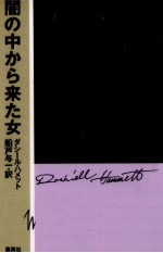 Hammett — 闇の中から来た女