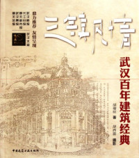 胡榴明著, Hu Liuming zhu, Hu Xilei she ying, 胡榴明著 , 胡西雷摄影, 胡榴明, 胡西雷, 胡榴明 女, 1950- — 三镇风情 武汉百年建筑经典