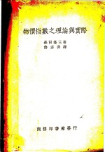 森田优三著；许亦非译 — 特价指数之理论与实际