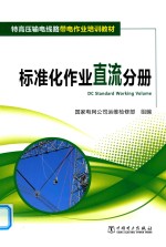 国家电网公司运维检修部 — 特高压输电线路带电作业培训教材 标准化作业直流分册