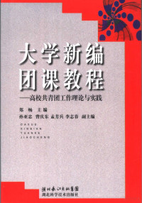 郑畅主编, 郑畅主编 , 孙亚忠 ... [等]副主编, 郑畅, 孙亚忠 — 大学新编团课教程 高校共青团工作理论与实践