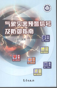 中国气象局著, 中国气象局[编, 中国气象局 — 气象灾害预警信号及防御指南