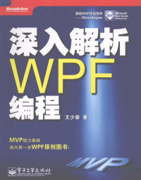 王少葵编著, 王少葵著, 王少葵 — 深入解析WPF编程