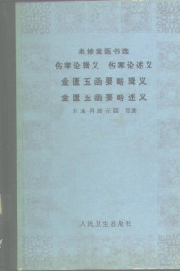 （日）丹波元简，（日）丹波元坚编著 — 伤寒论辑义
