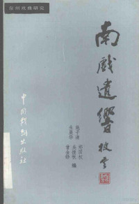 施子清，朱展华，郑国权等编, 施子清.. [et al]编, 施子清, Ziqingdeng Shi, 施子清等编, 施子清等 — 南戏遗响