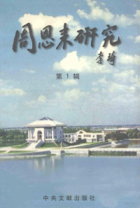 淮阴师范学院周恩来研究会编, zhu bian Wang Hao, bian wei Wang Hao [and others], 主编汪浩 , 编委汪浩 [and others, 汪浩, 汪浩主编, 汪浩 — 周恩来研究（第1辑）