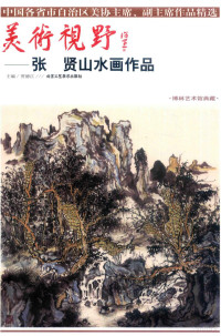 贾德江著, 贾德江主编, 张贤, 贾德江 — 美术视野 张贤山水画作品