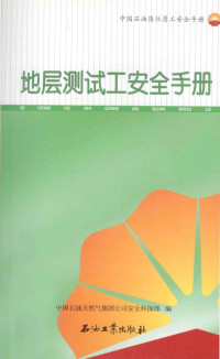 本社编, 中国石油天然气集团公司安全环保部编, 中国石油天然气集团公司安全环保部 — 地层测试工安全手册