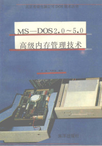 李伟，刘聚强编译 — MS-DOS 2.0-5.0高级内存管理技术