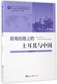 孟庆顺著, 孟庆顺, author — 新海丝路上的土耳其与中国