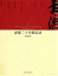 中国嘉德国际拍卖有限公司编 — 嘉德二十年精品录 1993-2013 陶瓷卷