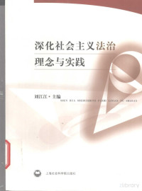 刘江江主编 — 深化社会主义法治理念与实践