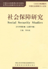 郑功成主编, 郑功成主编, 郑功成 — 社会保障研究 2012年 第2卷 总第16卷