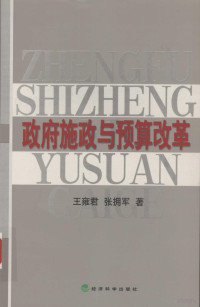 王雍君，张拥军著, 王雍君, 张拥军著, 王雍君, 张拥军 — 政府施政与预算的改革