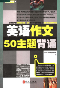 （新加坡）贝蒂主编, (新加坡)Betty Kirkpatrick著, 柯克帕特里克 — 英语作文50主题背诵