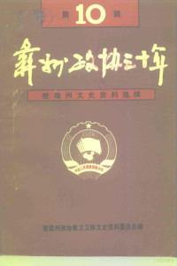 中国人民政治协商会议云南省楚雄彝族自治州委员会教文卫体文史资料委员会编 — 楚雄州文史资料选辑 第10辑 彝州政协三十年