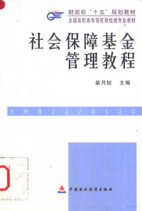 柴月姣主编, 柴月姣主编, 柴月姣 — 社会保障基金管理教程