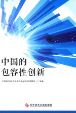 中国科学技术发展战略研究院课题组编 — 中国的包容性创新