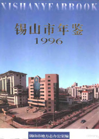 锡山市地方志办公室编 — 锡山市年鉴 1996