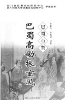 李殿元，李松涛著, Li Dianyuan, Li Songtao zhu, 李殿元, 李松涛著, 李殿元, 李松涛 — 巴蜀高劭振玄风 巴蜀百贤