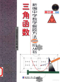 刘培杰数学工作室编, 刘培杰数学工作室编, 刘培杰数学工作室 — 新编中学数学解题方法1000招丛书 三角函数 高中版06