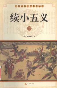 （清）不题撰人著 — 中国古典文学名著丛书 续小五义 下