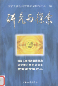 谭小英主编；国家工商行政管理总局研究中心编, 主编谭小英 , 副主编王斯洪 , 编辑于空军 [and others, 谭小英, 王斯洪, 谭晓英主编, 谭晓英 — 研究与探索 国家工商行政管理总局研究中心特约研究员优秀论文集之二