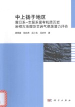 胡明毅，胡忠贵，邱小松，邓庆杰著 — 中上扬子地区震旦系-志留系富有机质页岩岩相古地理及页岩气资源潜力评价