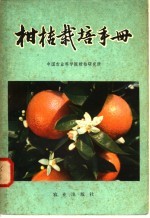中国农业科学院柑桔研究所编著 — 柑桔栽培手册