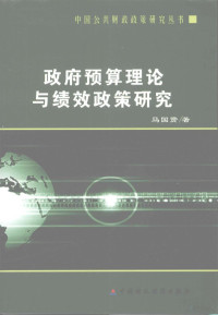 马国贤著, 马国贤著, 马国贤 — 政府预算理论与绩效政策研究