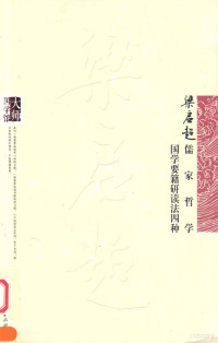 梁启超著, 梁启超, 1873-1929, author, Liang qi chao, 梁启超, Liang Qichao [zhu], 梁启超著, 梁启超, 梁啟超 — 梁启超儒家哲学 梁启超国学要籍研读法四种