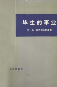 亚·米·华西列夫斯基著 — 毕生的事业 下