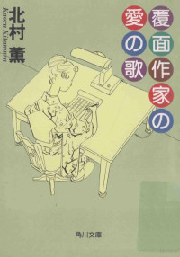 1998 05 — 覆面作家の愛の歌