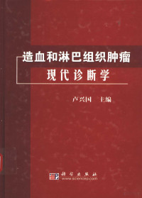 卢兴国主编, 卢兴国主编, 卢兴国, 主编卢兴国, 卢兴国 — 造血和淋巴组织肿瘤现代诊断学