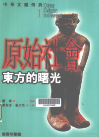 刘炜主编；赵春青，秦文生著, Liu Wei zhu bian, Hang Kan zhu, Kan Hang, 杭侃, 著, 杭, 侃 — 中华文明传真 1 原始社会 东方的曙光