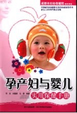 何杰，刘德顺，马蔚编著 — 孕产妇与婴儿实用保健手册