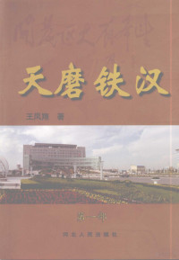 王凤翔著, Wang feng xiang, 王凤翔著, 王凤翔 — 天磨铁汉 第一部